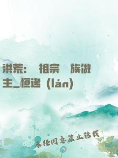 洪荒：請祖宗為鳳族做主