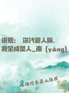 洪荒：讓你代管人族，竟全成圣人