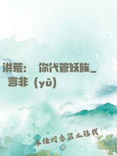 洪荒：讓你代管妖族