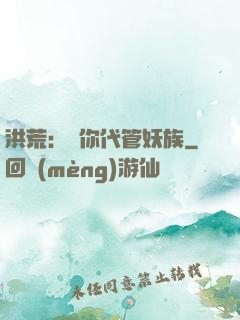 洪荒：讓你代管妖族
