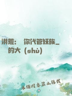 洪荒：讓你代管妖族