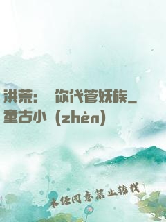 洪荒：讓你代管妖族
