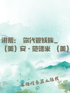 洪荒：讓你代管妖族