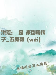 洪荒：這是誰家倒霉孩子