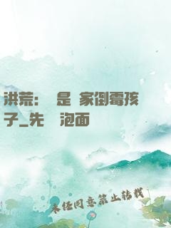 洪荒：這是誰家倒霉孩子