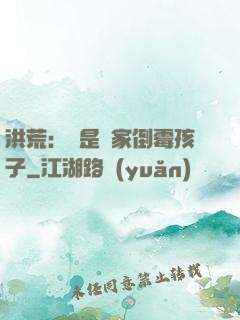 洪荒：這是誰家倒霉孩子