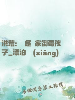 洪荒：這是誰家倒霉孩子