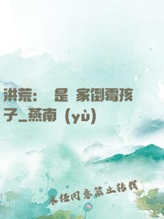 洪荒：這是誰家倒霉孩子