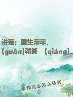 洪荒：重生帝辛，閉關(guān)就能變強(qiáng)