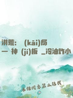 洪荒：開(kāi)局一塊神級(jí)板磚