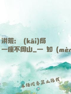 洪荒：開(kāi)局一座不周山