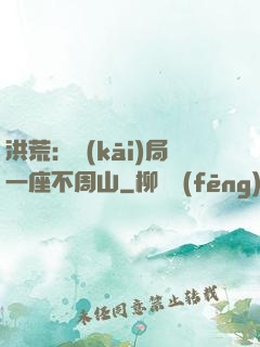 洪荒：開(kāi)局一座不周山