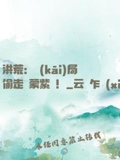 洪荒：開(kāi)局偷走鴻蒙紫氣！
