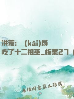 洪荒：開(kāi)局吃了十二祖巫