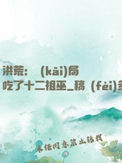 洪荒：開(kāi)局吃了十二祖巫
