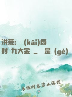 洪荒：開(kāi)局射殺九大金烏