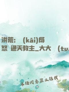 洪荒：開(kāi)局怒懟通天教主