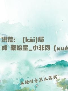 洪荒：開(kāi)局成為秦始皇