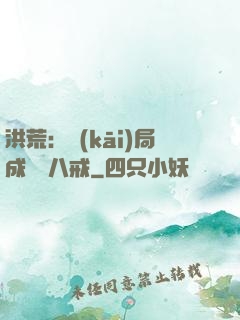 洪荒：開(kāi)局成為豬八戒
