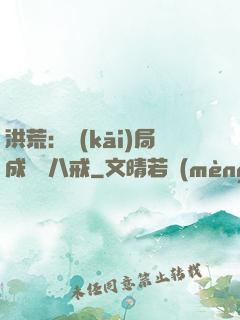 洪荒：開(kāi)局成為豬八戒