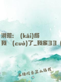 洪荒：開(kāi)局我選錯(cuò)了