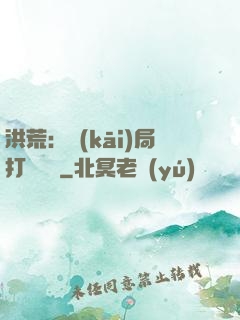 洪荒：開(kāi)局打臉鴻鈞