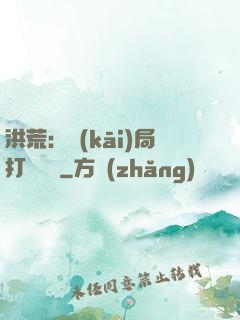 洪荒：開(kāi)局打臉鴻鈞