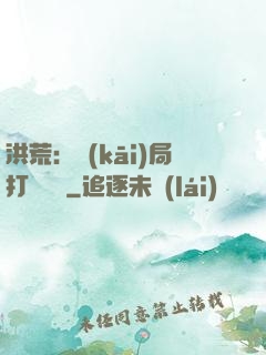 洪荒：開(kāi)局打臉鴻鈞