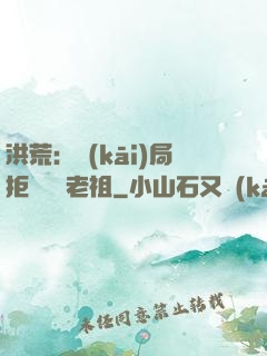 洪荒：開(kāi)局拒絕鴻鈞老祖