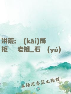 洪荒：開(kāi)局拒絕鴻鈞老祖