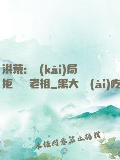洪荒：開(kāi)局拒絕鴻鈞老祖