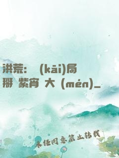 洪荒：開(kāi)局掰斷紫宵宮大門(mén)