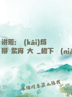 洪荒：開(kāi)局掰斷紫宵宮大門