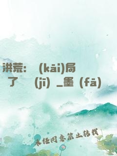 洪荒：開(kāi)局搶了鴻鈞機(jī)緣