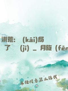 洪荒：開(kāi)局搶了鴻鈞機(jī)緣