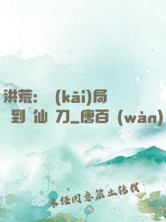 洪荒：開(kāi)局撿到斬仙飛刀