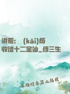 洪荒：開(kāi)局收徒十二金仙