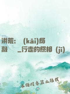 洪荒：開(kāi)局敲詐鴻鈞