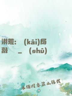 洪荒：開(kāi)局敲詐鴻鈞
