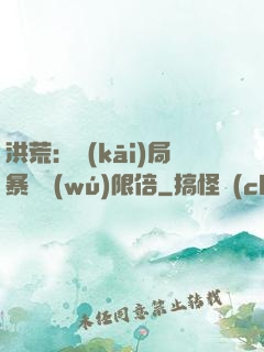 洪荒：開(kāi)局暴擊無(wú)限倍