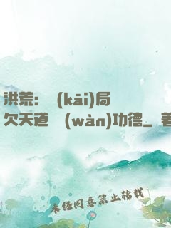 洪荒：開(kāi)局欠天道億萬(wàn)功德