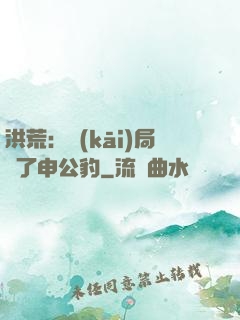 洪荒：開(kāi)局殺了申公豹
