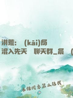 洪荒：開(kāi)局混入先天靈寶聊天群