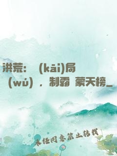 洪荒：開(kāi)局無(wú)敵，制霸鴻蒙天榜