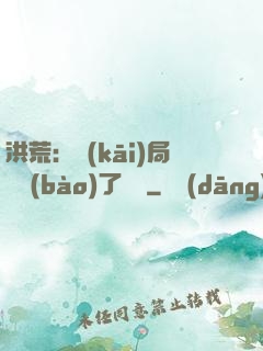 洪荒：開(kāi)局舉報(bào)了鴻鈞