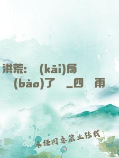 洪荒：開(kāi)局舉報(bào)了鴻鈞