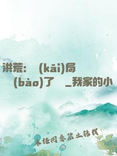 洪荒：開(kāi)局舉報(bào)了鴻鈞