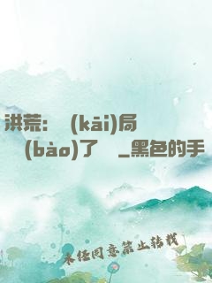 洪荒：開(kāi)局舉報(bào)了鴻鈞