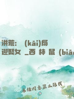 洪荒：開(kāi)局迎娶女媧