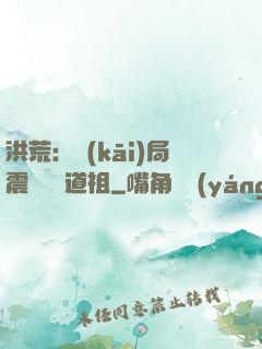 洪荒：開(kāi)局震驚鴻鈞道祖